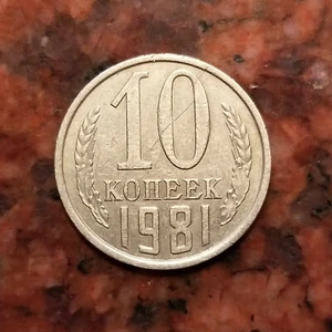 1981 RUSSIA 10 KOPEEK COIN - #A7636 - Picture 1 of 2