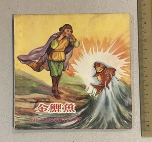 1961 HK chino inglés bilingüe niños cómics 中英文對照讀物 第二輯 漫畫 金鯉魚 香港育英書局出版 - Imagen 1 de 8