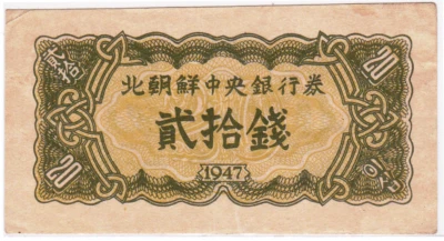 Mazuma *F1823 Korea 1947 20 Fen GEF - Image 1 of 2