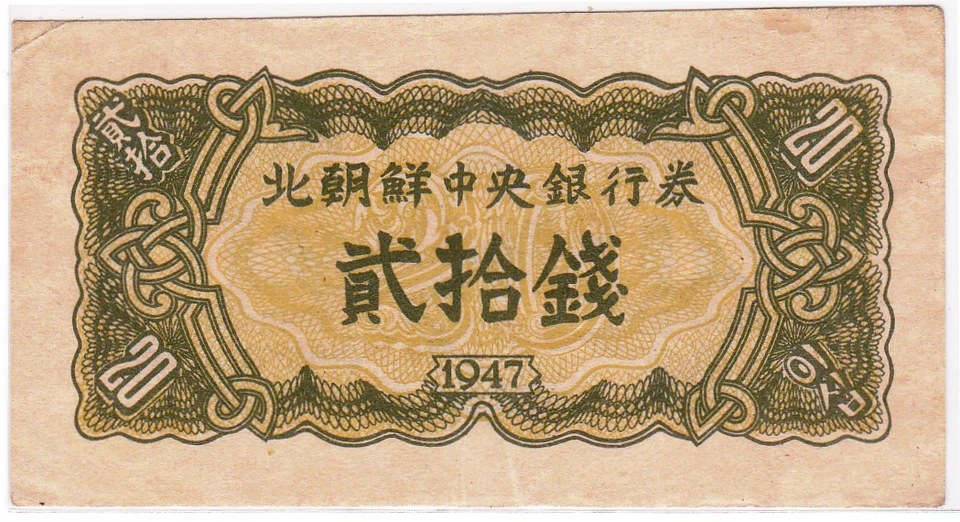 Mazuma *F1823 Korea 1947 20 Fen GEF - Image 1 of 2