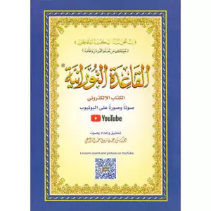 Al-Qaidah An-Noraniah with QR code - (5.5*8) القاعدة النورانية - Foto 1 di 10