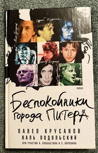 Russian Book Крусанов, Подольский Беспокойники города Питера 2008 - Picture 1 of 5