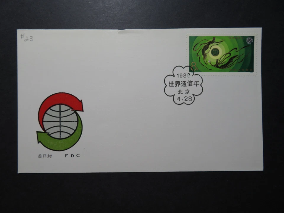 China PRC 1983 World Communications FDC - J91 - Z10968 - Image 1 of 1