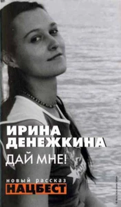 Russisches Buch Ирина Денежкина Дай Мне Irina Denezhkina Dai Mne Lied für Liebhaber - Bild 1 von 4