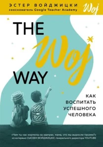 The Woj Way. Как воспитать успешного человека Войджицки RU - Foto 1 di 1