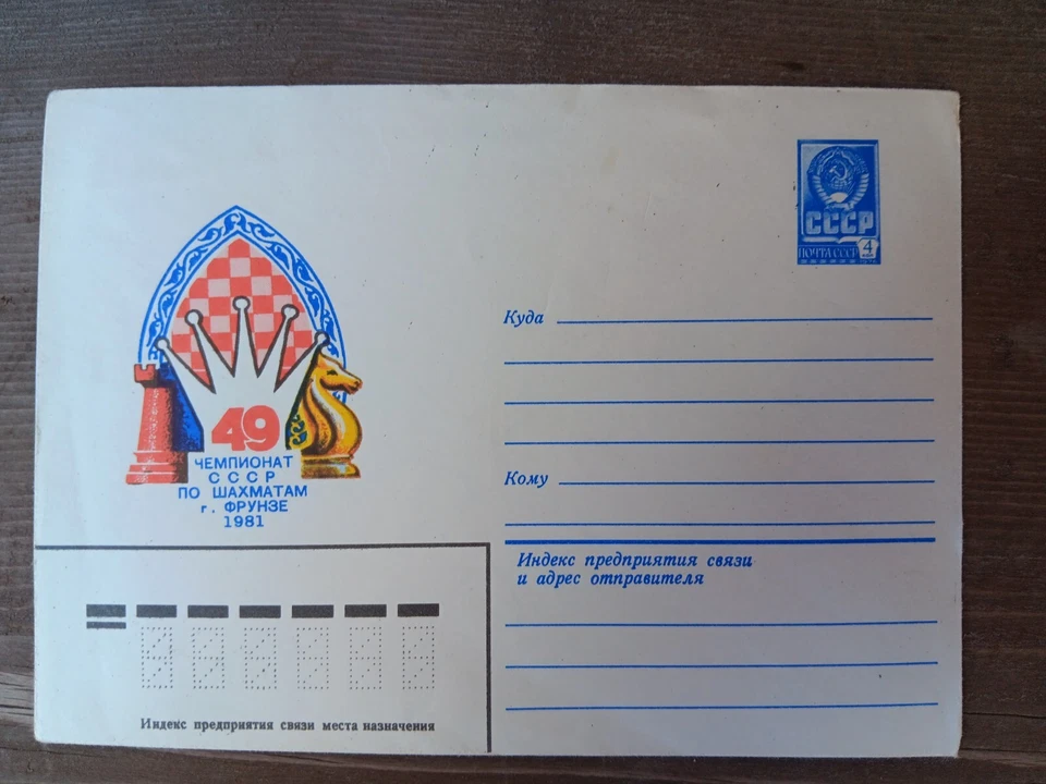CHESS RUSSIA MINT UNUSED CHESS CHAMPIONSHIP 1981  COVER UNADDR - Image 1 of 1