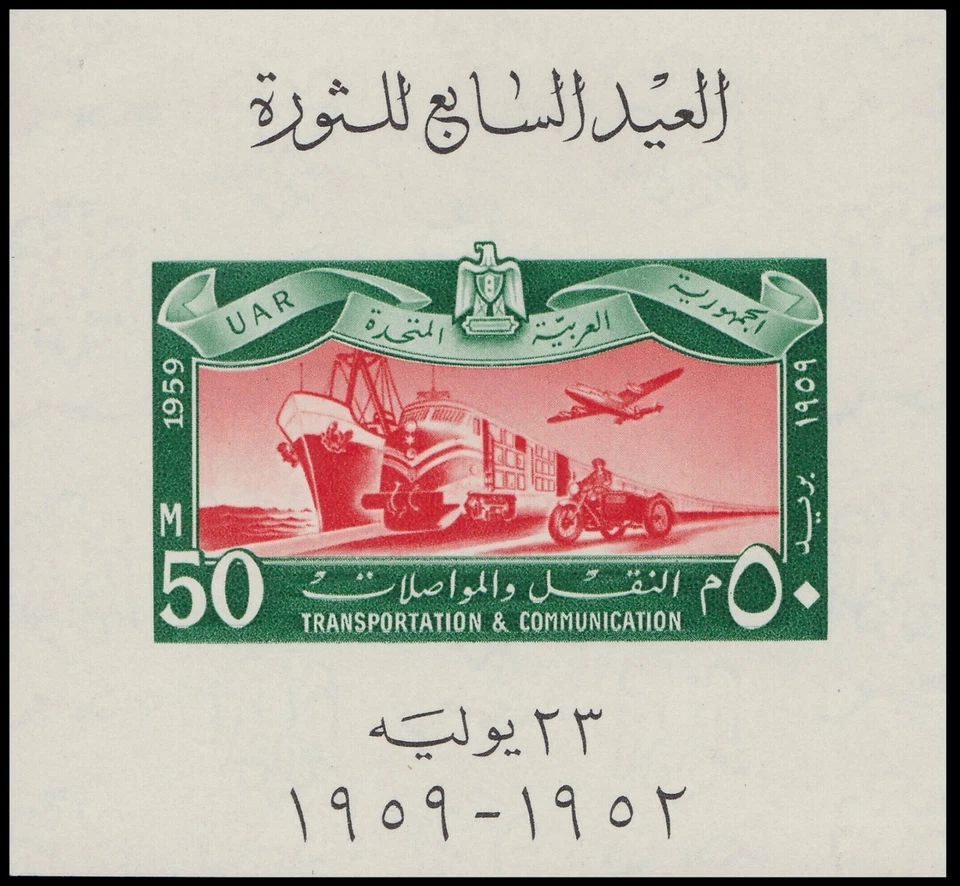 1959 Egypt Block 10** Revolution Transport & Communication 1959 UAR Egypt NH - Image 1 of 1