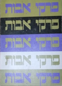 Pirkei Avot en hebreo con forma de arte estilizado e ilustraciones Byblos 1972 Israel - Imagen 1 de 5