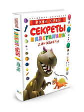 Рони Орен : Секреты пластилина. Livre pour enfants russe Динозавры Roni Oren