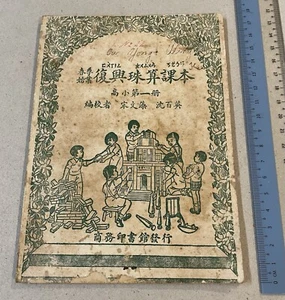 1949 Chinese higher primary school text book on Abacus 復興珠算課本 高小第一册 商務印書館發行 - Picture 1 of 9