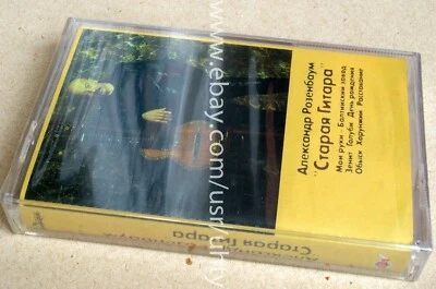 ROSENBAUM STARAYA GITARA RARE UKR ORIGINAL TAPE CASSETTE POP CHANSON SEALED - Image 1 of 2