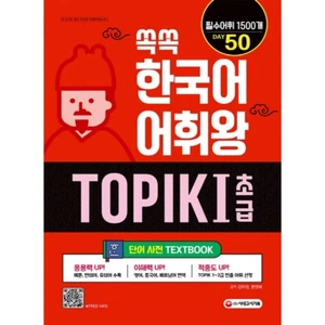 King of Korean Vocabulary TOPIK 1 Beginning Dictionary Korean Language - Picture 1 of 3