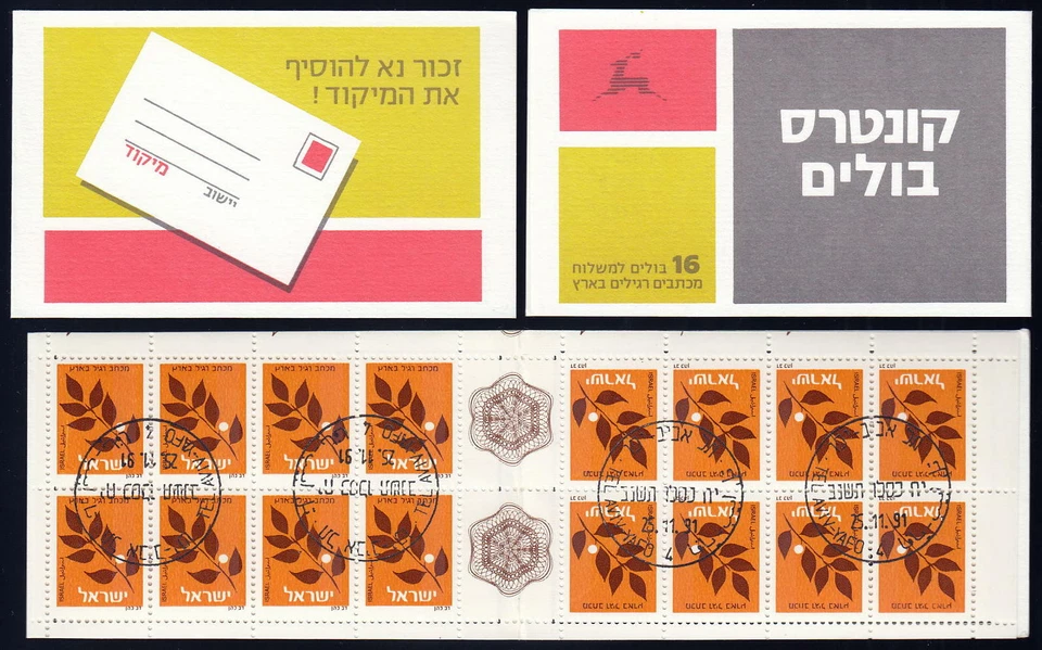Israel 1991 Olive Branch booklet ~ First Day Cancelled ~ Bale B19b (Grey cover). - Изображение 1 из 1