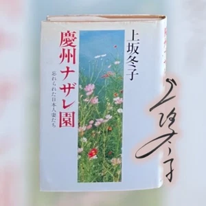 SIGNED 1st printing - Gyeongju Nazareth Garden by Fuyuko Uesaka (1982, HC, DJ) - Bild 1 von 13