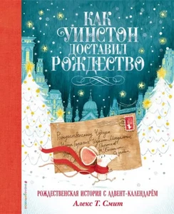 Как Уинстон доставил Рождество - Imagen 1 de 1