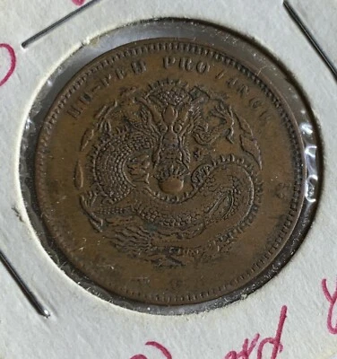 China HUPEH 10 CASH COIN Y-120 TYPE #12 - Image 1 of 2