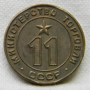 RUSSIA USSR Ministry of Trade #11 brass vending token, 1950th era; rare AU - Picture 1 of 2