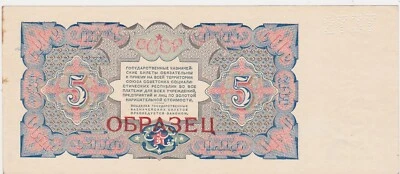 Russia 5 Rubles State Currency Note 1925 uniface reverse SPECIMEN aUNC - Image 1 of 2