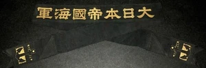 Original WW2 IJN Japanese Navy Uniform Cap Hat Ribbon Tally Insignia Mint Rare - Picture 1 of 8