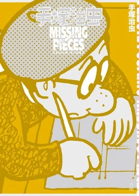 LIBRO DE JAPÓN Tezuka Osamu piezas faltantes (Rittousha) Foto 1 de 4