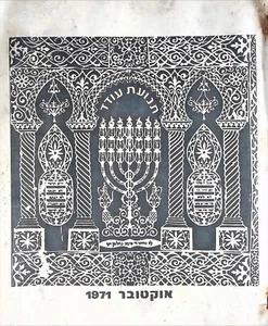 Oded Movement תנועת עודד Israeli Moroccan Jews Old Hebrew Booklet Israel 1971 - Picture 1 of 6
