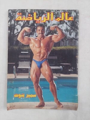 Arabic Magazine Samir Bennout Bodybuilding Alam Arriyadah عالم الرياضة سمير بنوت - Image 1 of 4