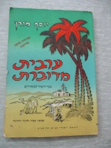 Spoken Arabic: a teaching book for beginners, Hebrew text,Israel, 1981. cs1251 - Picture 1 of 10