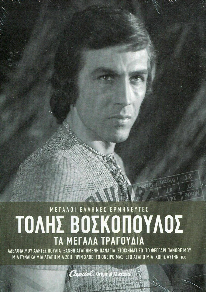 Voskopoulos Tolis - Ta megala tragoudia ΒΟΣΚΟΠΟΥΛΟΣ ΤΟΛΗΣ NEW CD - Image 1 of 1