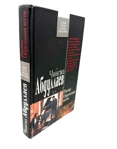 Чингиз Абдуллаев Распад. Обреченная Весна Chingiz Abdullayev Buch - Bild 1 von 3