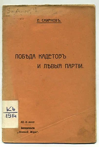 1906 Russian antique book Смирнов Е. Победа кадетов и левые партии. - Picture 1 of 3