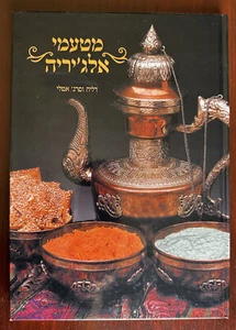 ALGERIEN ISRAEL Algerische Jüdische Küche Kochbuch 2008 Illustriert Koscher Hebräisch - Bild 1 von 5