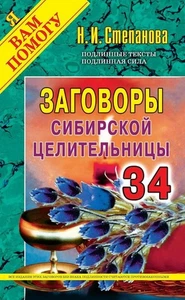 Book In Russian Заговоры сибирской целительницы. Выпуск 34 Наталья Степанова - Imagen 1 de 1