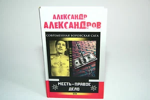 Тюрьма и Воля Месть Правое дело А. Александров Tjurma i Volja Mest' pravoe delo - Picture 1 of 3