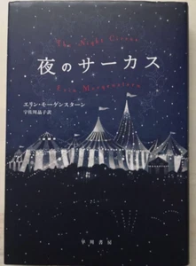 The Night Circus by Erin Morgenstern - Japanese, Hardcover - Picture 1 of 3