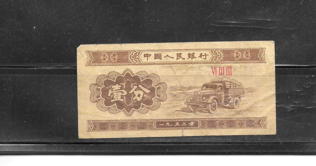 曾流通1953 中国纸币| eBay