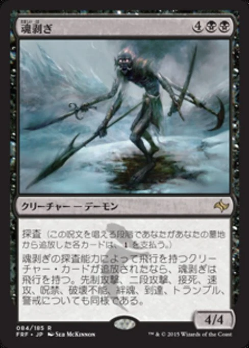 Soulflayer (JA) FRF Japanese NM MTG - Image 1 of 1