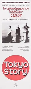 Tokyo Story R2000s Greek Misc - Bild 1 von 1