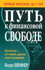 PRESALE Путь к финансовой свободе Шефер Book in Russian - Picture 1 of 8