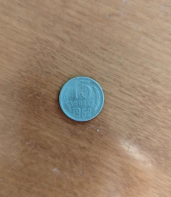 ONE SILVER COLOR Soviet Union Coins 1962: 15 KOPEEK USSR RUSSIA - Image 1 of 2