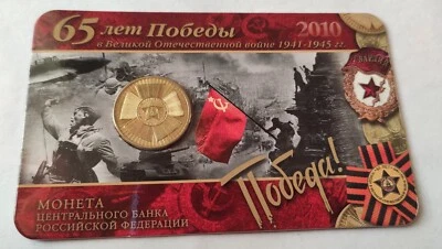 Coin.65 Years of Victory over Fascism. - Image 1 of 4
