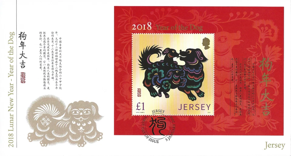 2018 Jersey Chinese New Year. Year of the Dog Miniature Sheet First Day Cover - Image 1 of 1