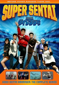 Super Sentai: Gosei Sentai Dairanger: Die komplette Serie - Bild 1 von 2