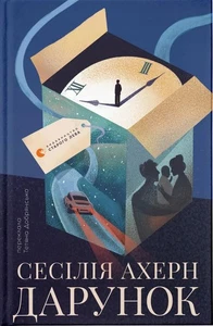 Book In Ukrainian Дарунок Сесілія Ахерн Cecilia Ahern Gift - Bild 1 von 10