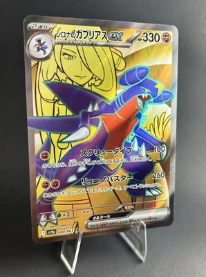 Cynthia's Garchomp EX 080/063 Sv9a: Heat Wave Arena Holo (JP) SR POKEMON TCG NM - Image 1 of 4