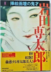 Books Art books "Sentaro Iwata illustrator Kisai" illustration Japan - Imagen 1 de 8