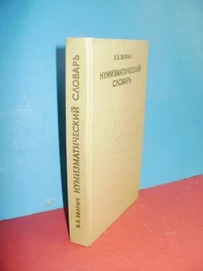 Dictionary of Numismatics by V.V. Zvarich/Нумизматический словарь от В.В.Зварич - Bild 1 von 12