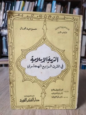 1978 Islam Education Ministry Qatar التربية الإسلامية في القرن الرابع الهجري قطر - Image 1 of 4