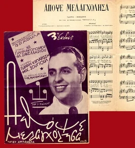 #60351 Grecia 1940. ΑΠΟΨΕ ΜΕΛΑΓΧΟΛΗΣΑ. Spartito musicale, partitura, partitura 4 pg. - Foto 1 di 3