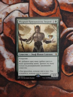 NM Russian Beastcaller Savant Battle for Zendikar BFZ MTG Magic the Gathering - Image 1 of 2