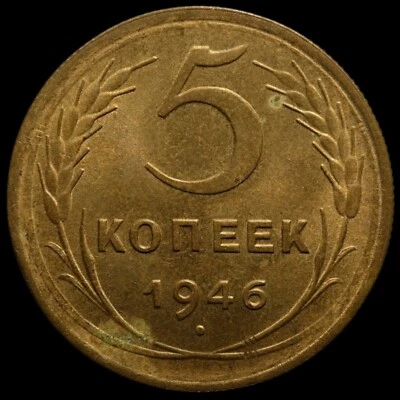Russian CCCP RSFSR AL Bronze coin 5 Five kopecks 1946 Near Perfect Condition  - Image 1 of 2